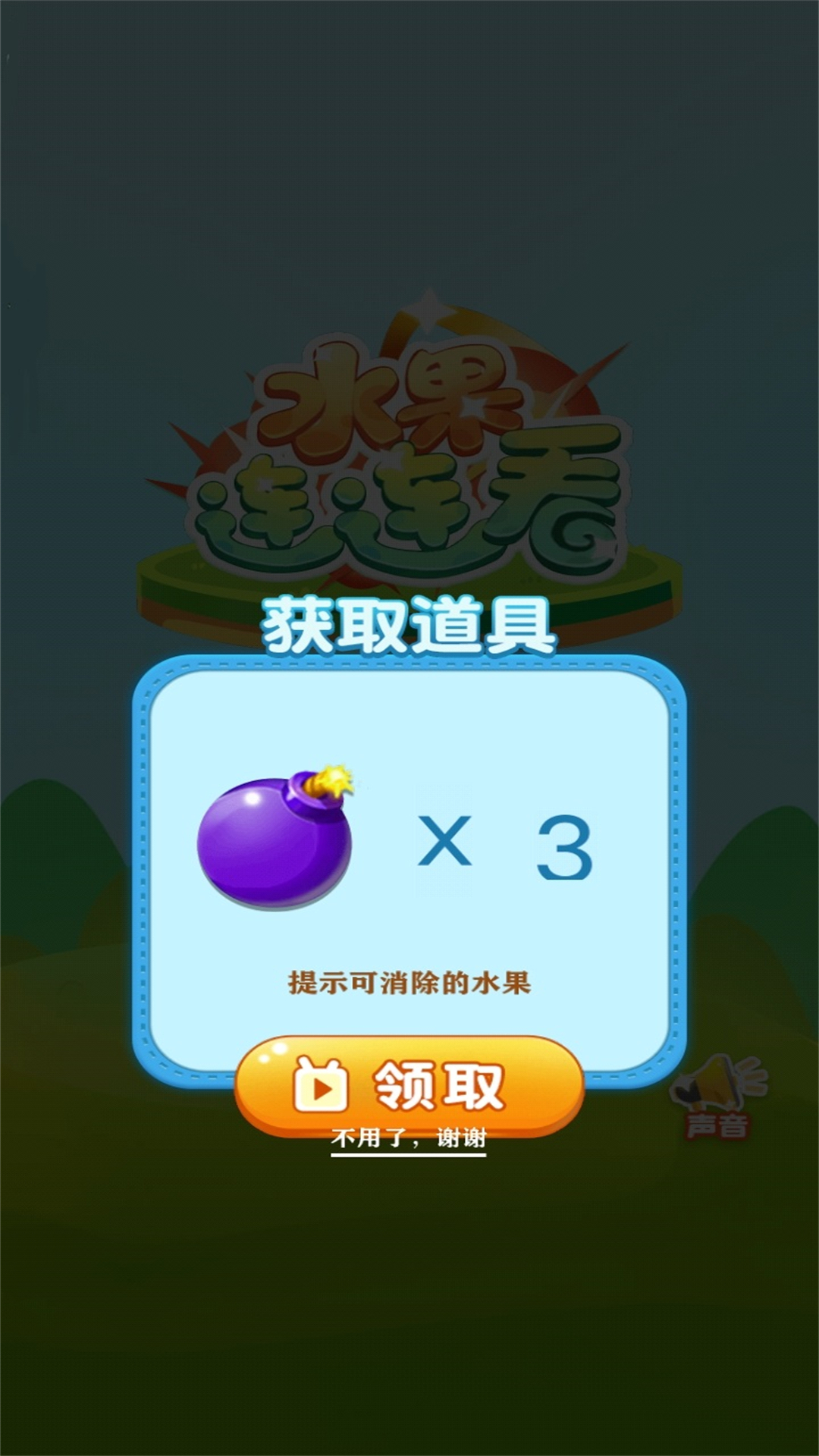 欢乐水果连连看手游app截图
