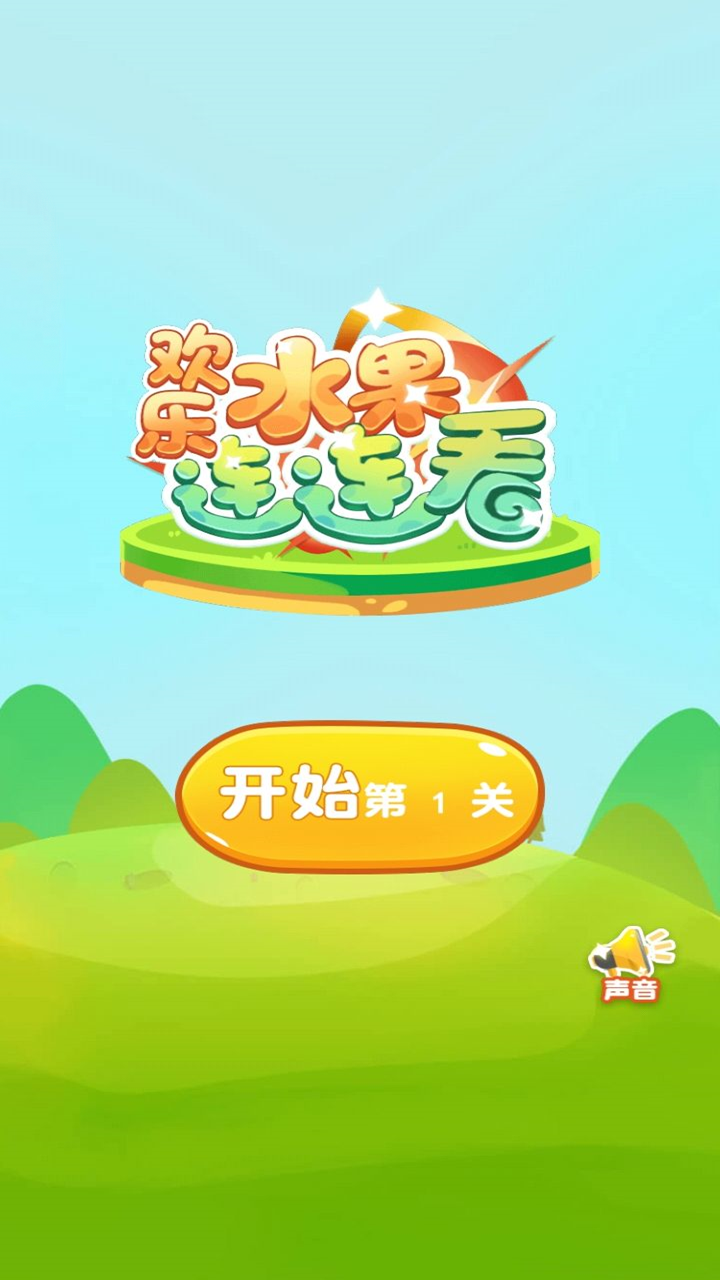 欢乐水果连连看手游app截图