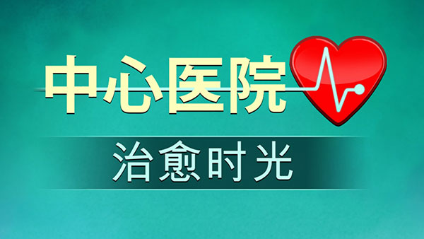 中心医院2：治愈时光手游app截图