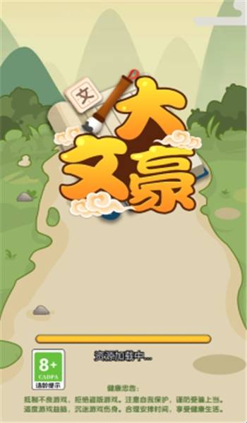 我是大文豪手游app截图