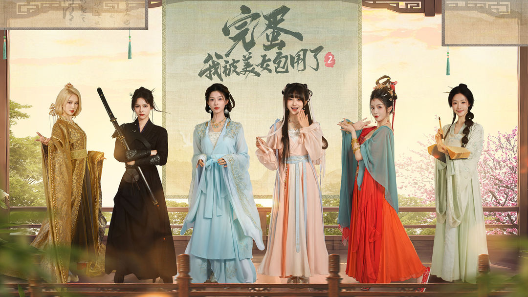 完蛋！我被美女包围了2手游app截图