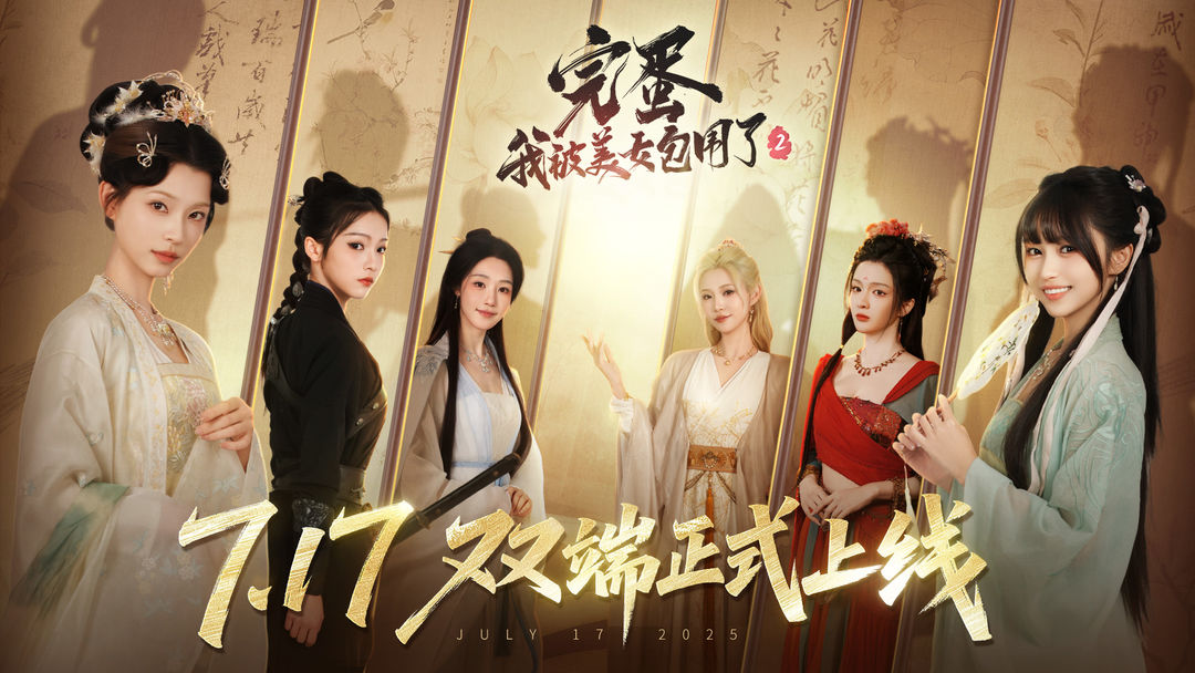 完蛋！我被美女包围了2手游app截图