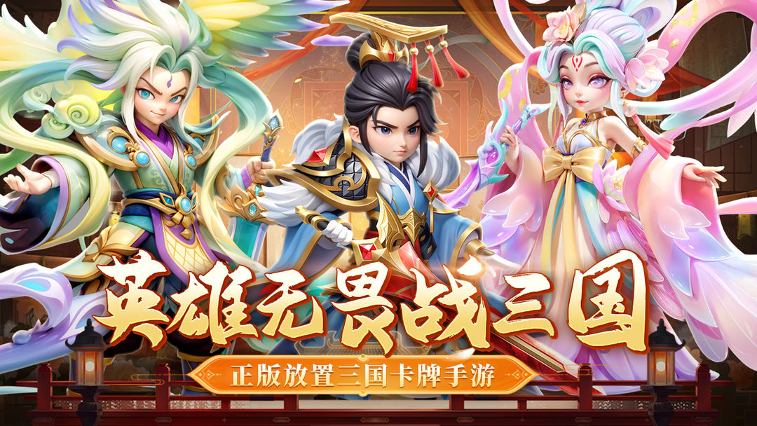 无畏三国 官网版手游app截图