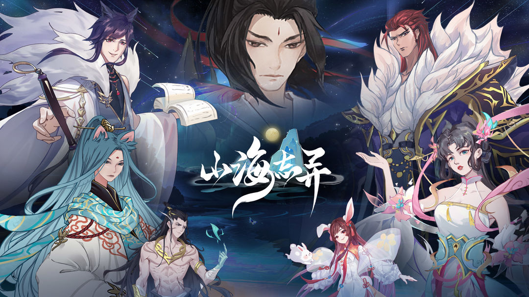 山海志异手游app截图