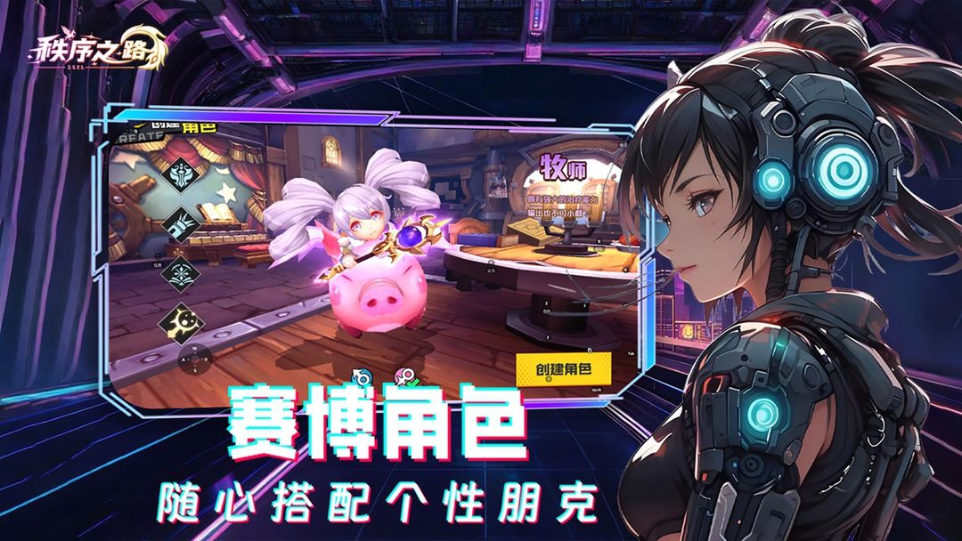 秩序之路手游app截图