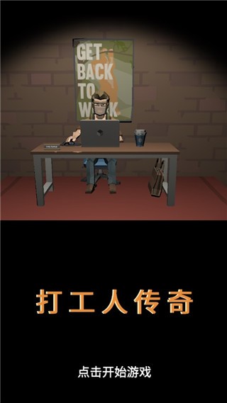 打工人传奇 免广告版手游app截图