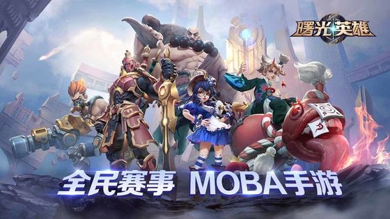 曙光英雄 2025官方正版手游app截图