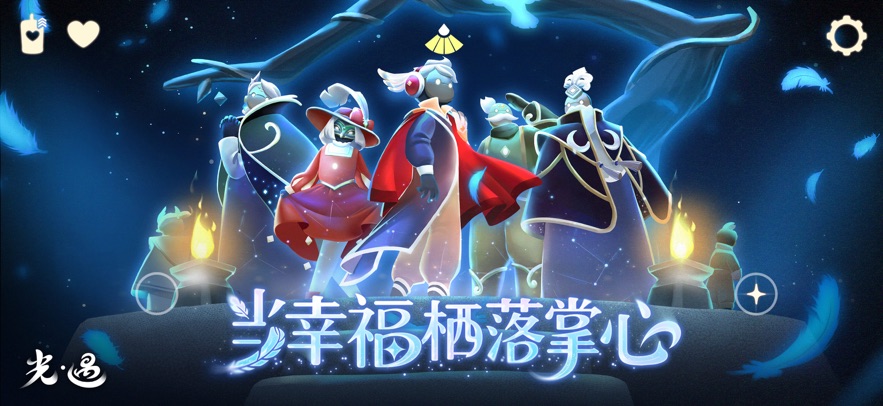 sky光遇 应用宝版手游app截图