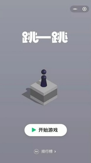 微信跳一跳 在线玩手游app截图