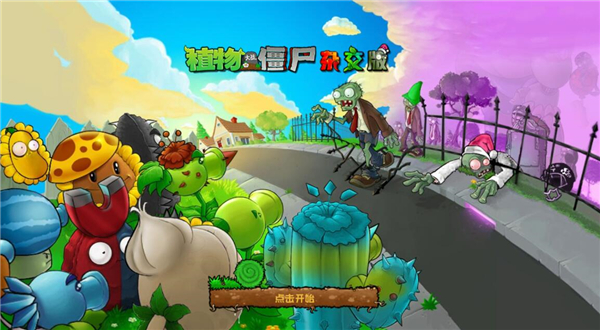 植物大战僵尸杂交版 重制版手机版手游app截图