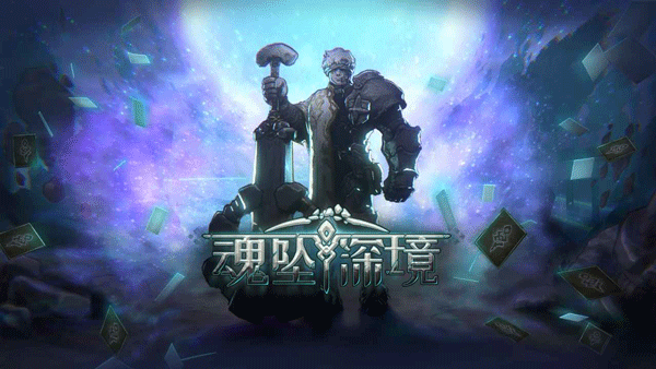 魂坠深境手游app截图
