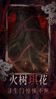 纸嫁衣8千子树 官网版手游app截图