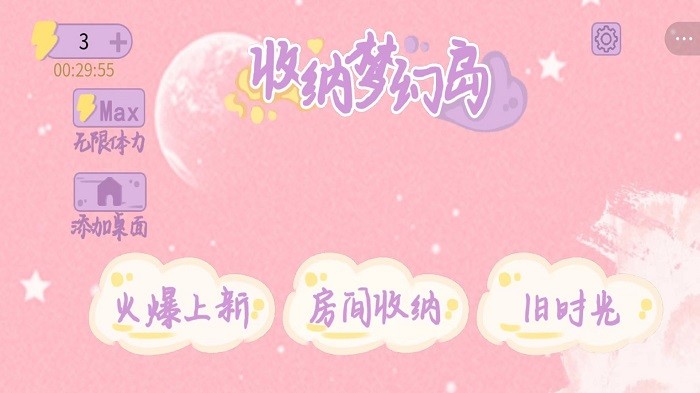 收纳梦幻岛手游app截图