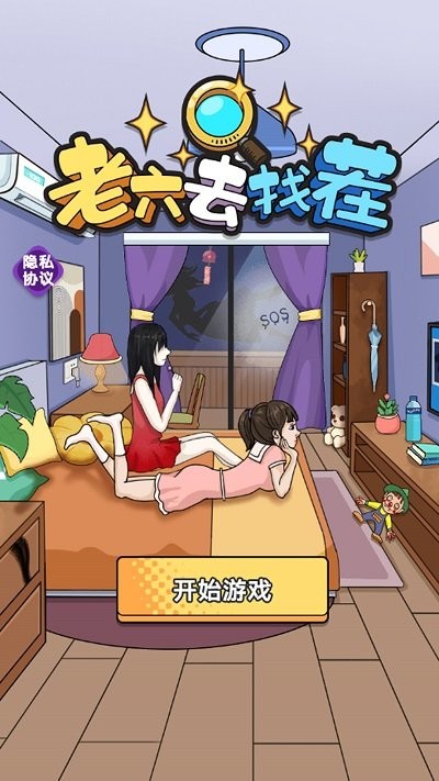 老六去找茬手游app截图