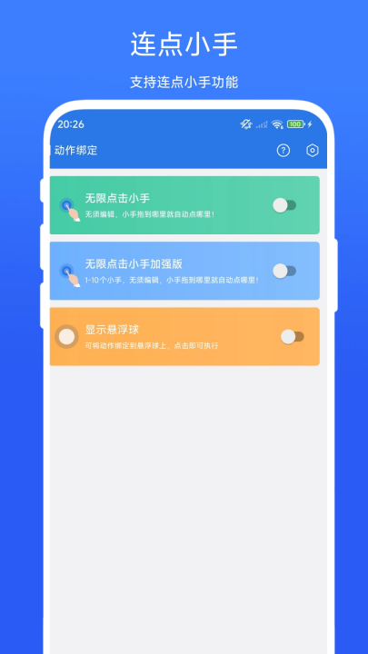 小明连点器手机软件app截图