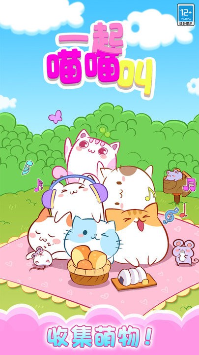 一起喵喵叫 最新版手游app截图