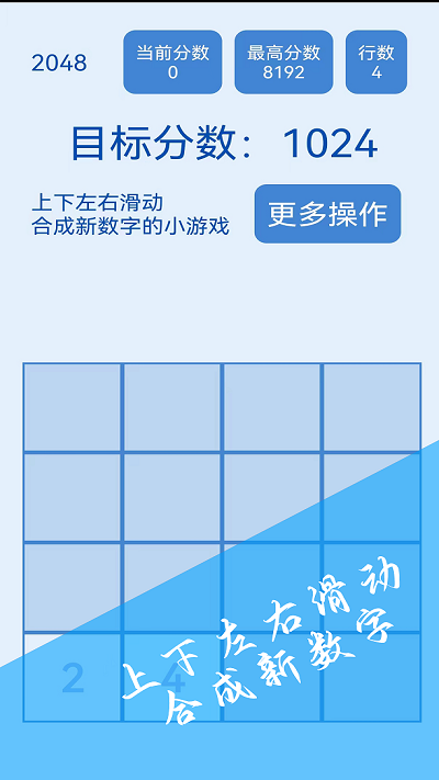 2048简约版手游app截图