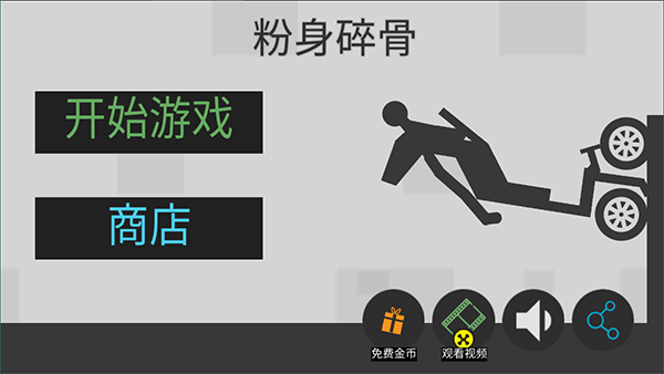 粉身碎骨火柴人手游app截图