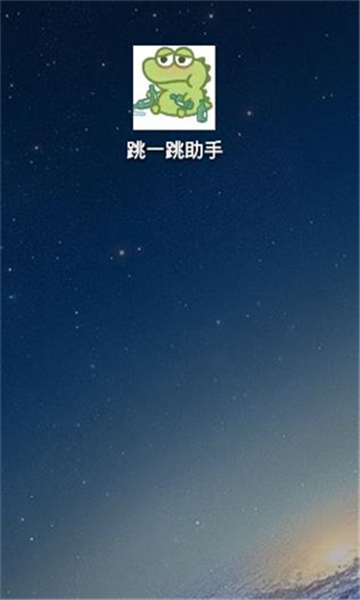 跳一跳辅助神器 官方版手机软件app截图