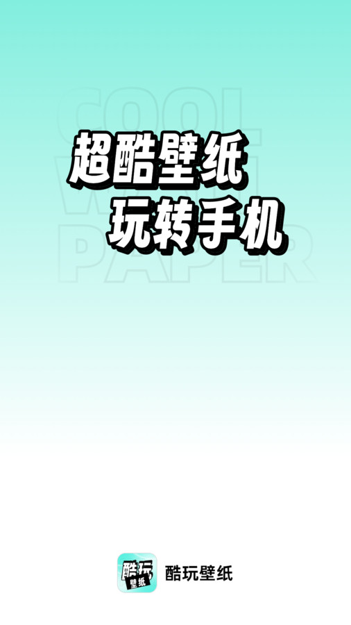 享酷玩壁纸手机软件app截图