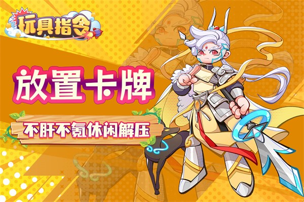 玩具指令 正版手游app截图