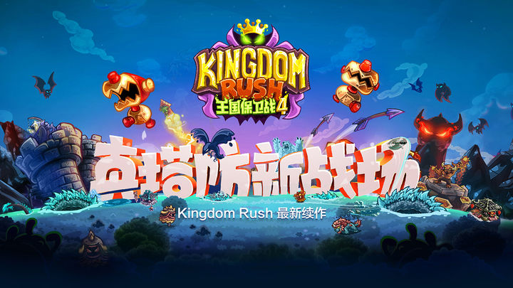 王国保卫战之前线 中文版手游app截图
