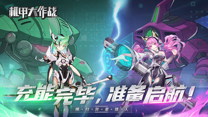 机甲大作战 无广告版手游app截图