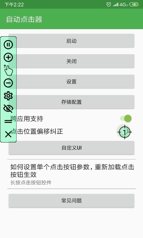 自动连点器 正版免费版下载手机软件app截图