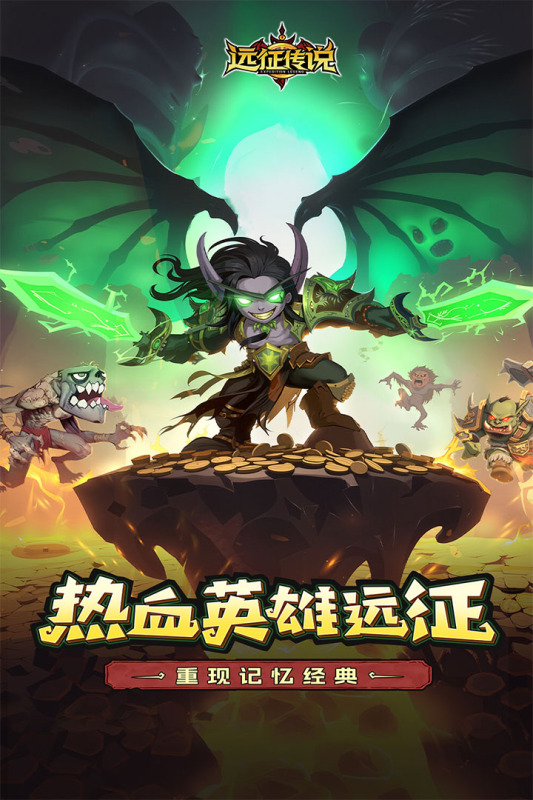 远征传说 官方正版手游app截图