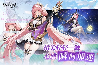 时隙之旅 官方正版手游app截图