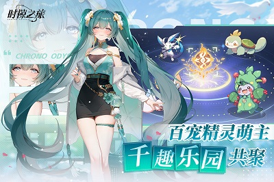 时隙之旅 官方正版手游app截图