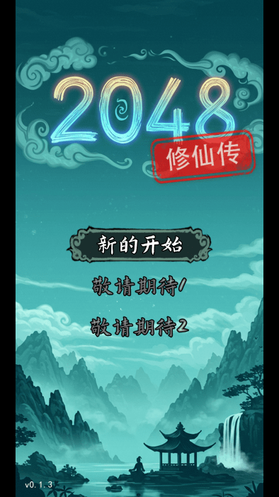 2048修仙传 最新版手游app截图