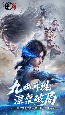 不良人：破局 官服手游app截图