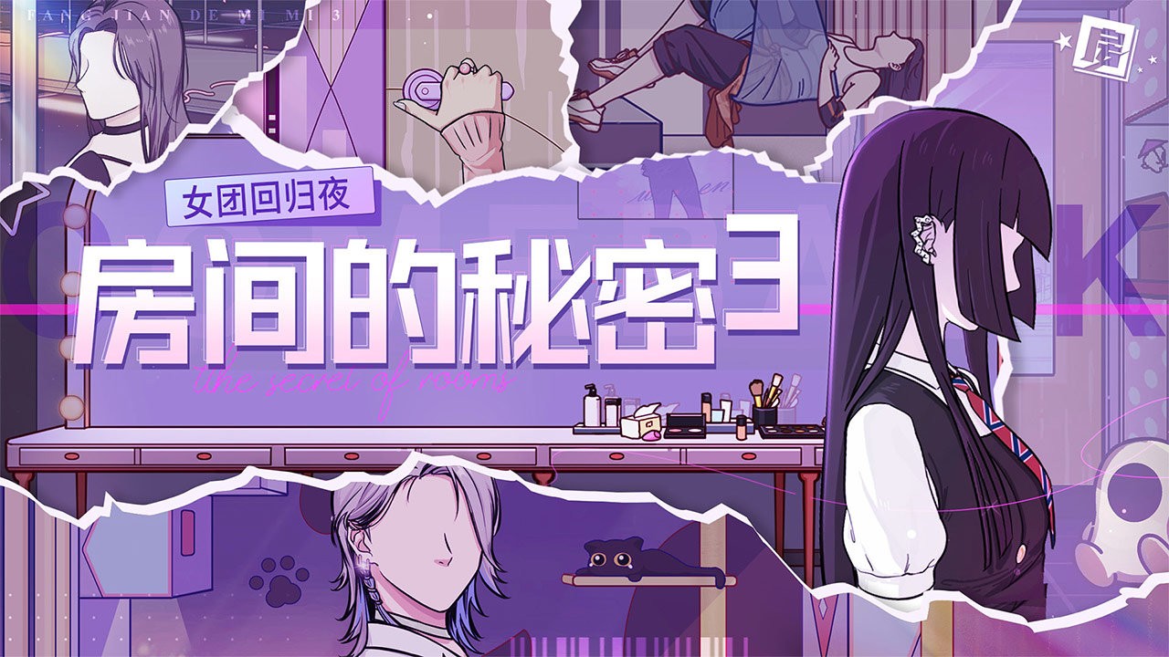 房间的秘密3：女团回归夜 安卓版手游app截图