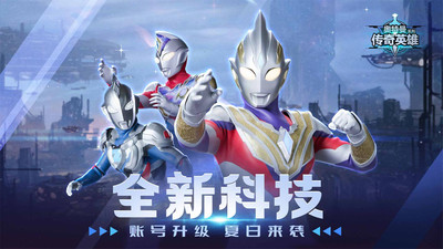 奥特曼传奇英雄 正版官服手游app截图