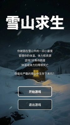 雪山求生手游app截图