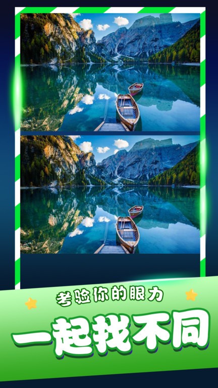经典找茬齐游版手游app截图