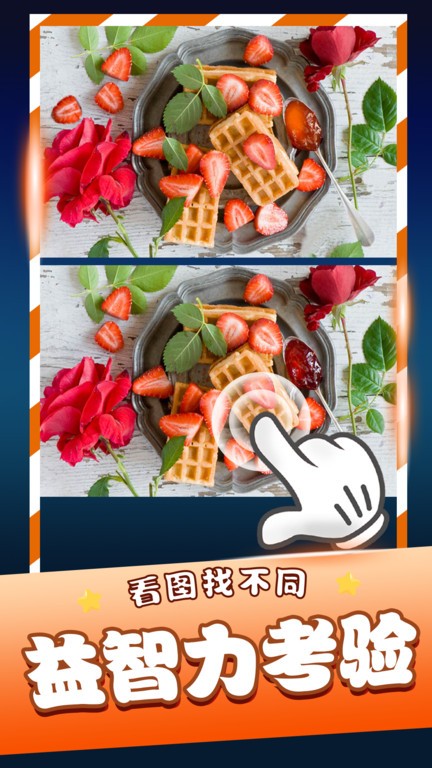 经典找茬齐游版手游app截图