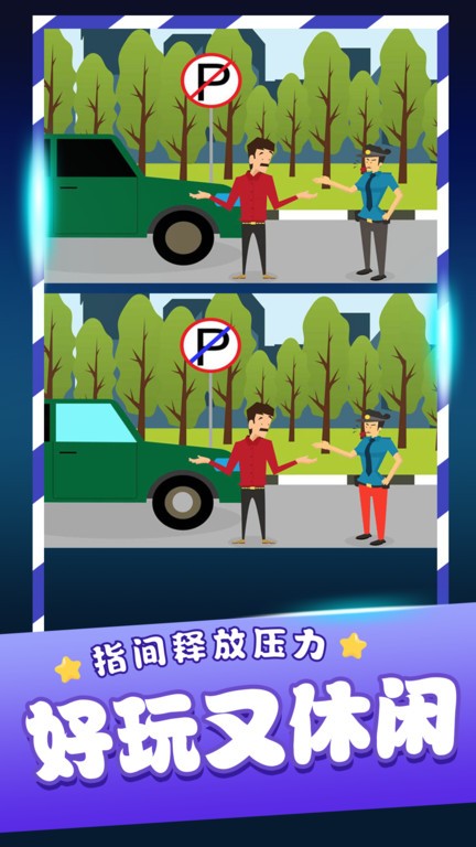 经典找茬齐游版手游app截图