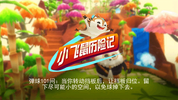 小飞鼠历险记 安卓最新版手游app截图