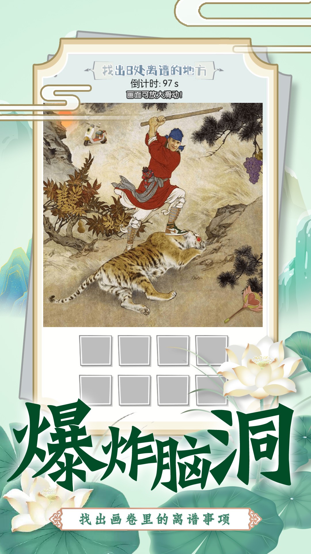 找茬脑洞的世界手游app截图