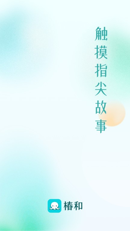 椿和小说 正式版手机软件app截图