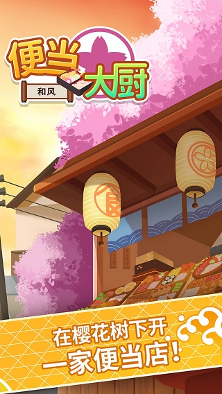 便当大厨 无广告版手游app截图