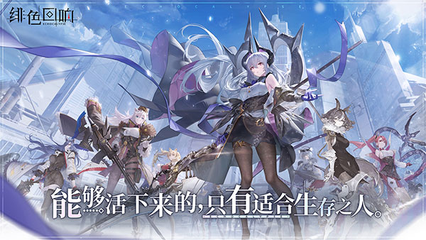 绯色回响 手机版手游app截图
