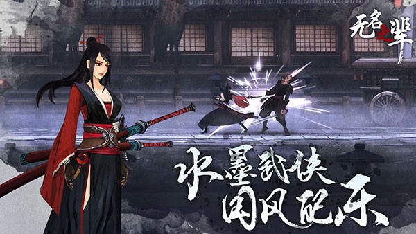 无名之辈 单机版手游app截图
