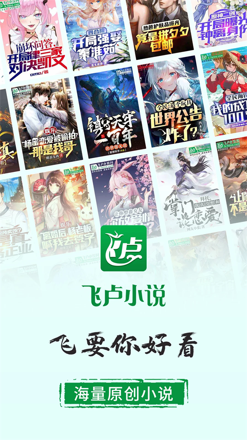 飞卢小说 免费版无广告手机软件app截图