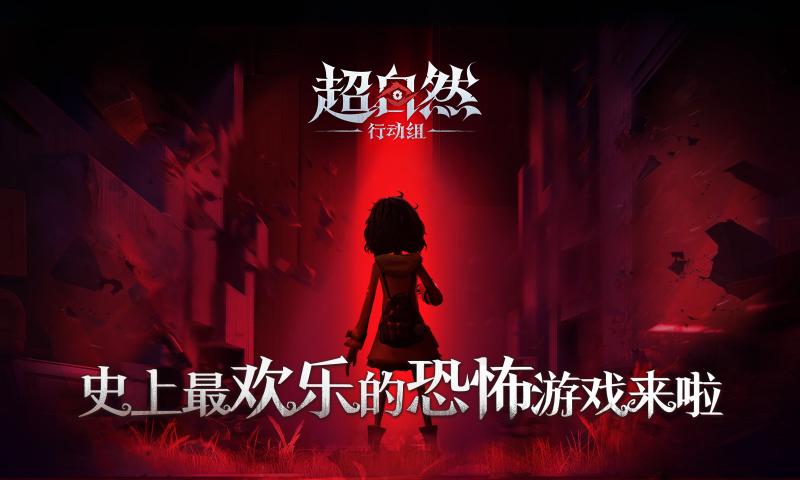 超自然行动组 官方网站入口手游app截图