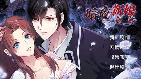 暗夜新娘 官方版手游app截图