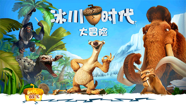 冰川时代大冒险 单机版手游app截图