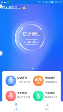 安全清理卫士 安卓版手机软件app截图